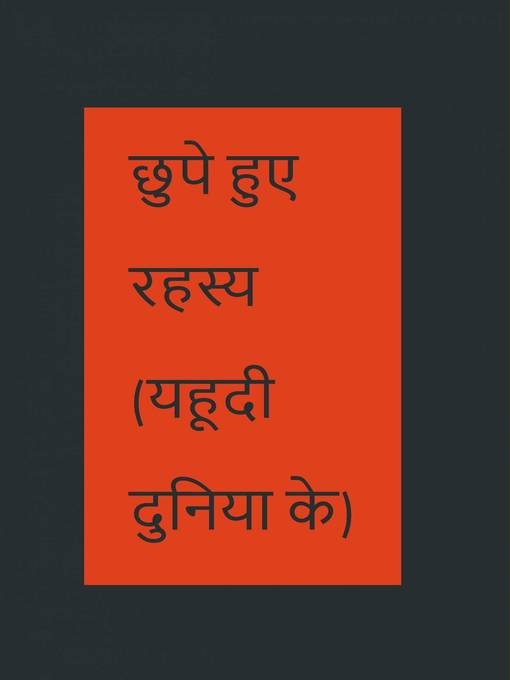 Title details for छुपे हुए रहस्य    (यहूदी दुनिया के ) by Bernard Levine - Available